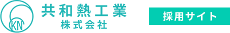 共和熱工業株式会社