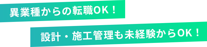 異業種からの転職OK!設計・施工管理も未経験からOK!