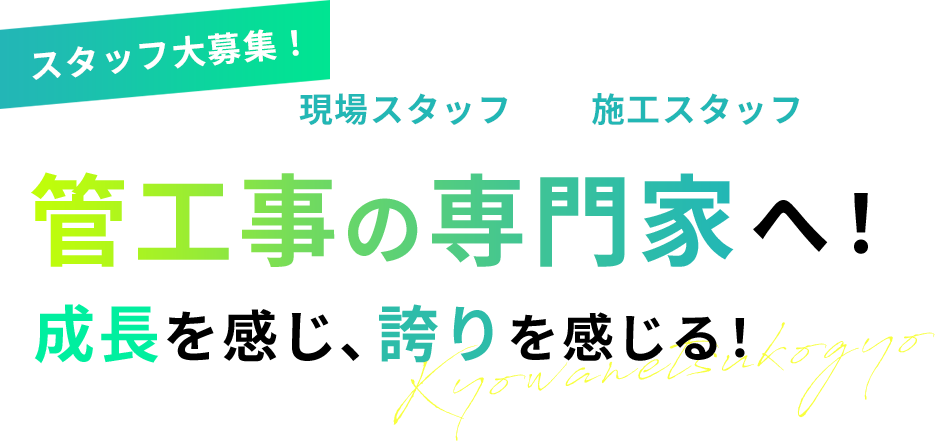 管工事の専門家へ!成長を感じ、誇りを感じる!