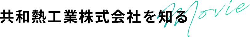 共和熱工業株式会社を知る